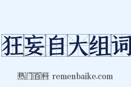 狂妄自大组词是什么意思的图片